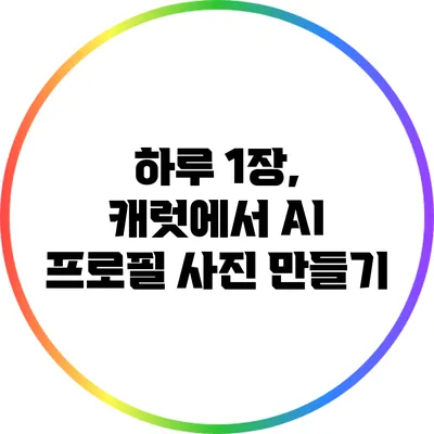 하루 1장, 캐럿에서 AI 프로필 사진 만들기