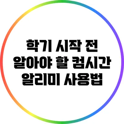 학기 시작 전 알아야 할 컴시간 알리미 사용법