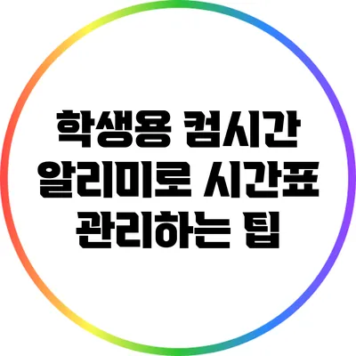 학생용 컴시간 알리미로 시간표 관리하는 팁