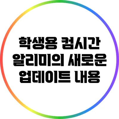 학생용 컴시간 알리미의 새로운 업데이트 내용