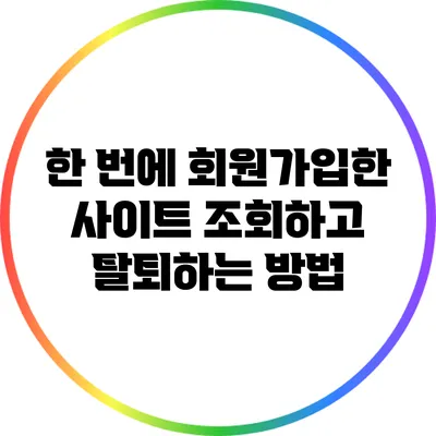 한 번에 회원가입한 사이트 조회하고 탈퇴하는 방법