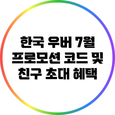 한국 우버 7월 프로모션 코드 및 친구 초대 혜택