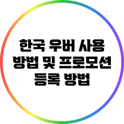 한국 우버 사용 방법 및 프로모션 등록 방법