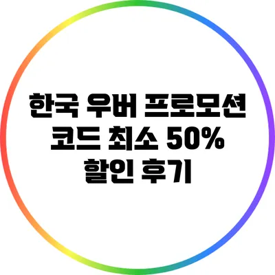 한국 우버 프로모션 코드 최소 50% 할인 후기