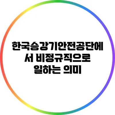 한국승강기안전공단에서 비정규직으로 일하는 의미