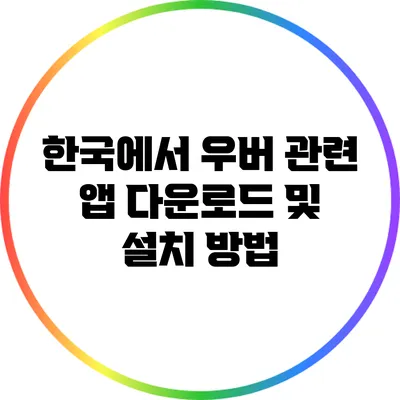 한국에서 우버 관련 앱 다운로드 및 설치 방법