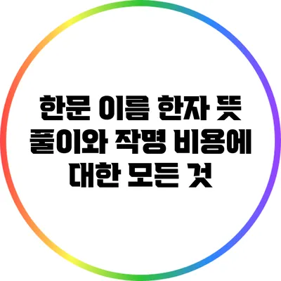 한문 이름 한자 뜻 풀이와 작명 비용에 대한 모든 것