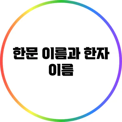 한문 이름과 한자 이름