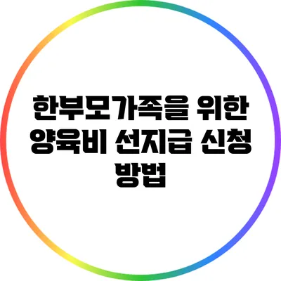 한부모가족을 위한 양육비 선지급 신청 방법