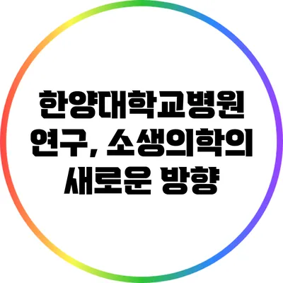 한양대학교병원 연구, 소생의학의 새로운 방향