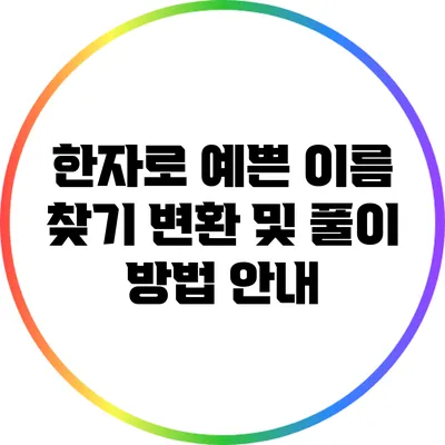 한자로 예쁜 이름 찾기: 변환 및 풀이 방법 안내