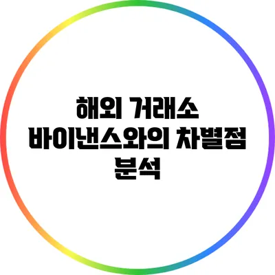 해외 거래소 바이낸스와의 차별점 분석