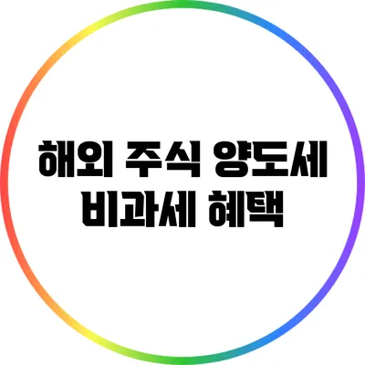 해외 주식 양도세 비과세 혜택