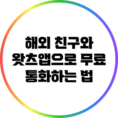 해외 친구와 왓츠앱으로 무료 통화하는 법