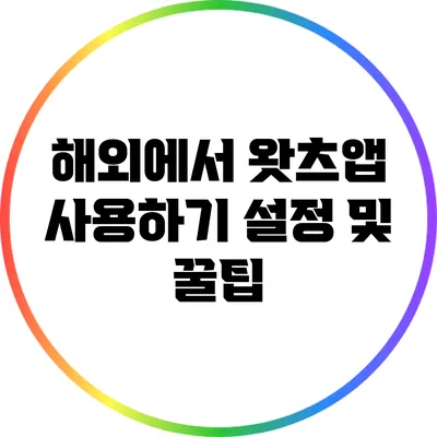 해외에서 왓츠앱 사용하기 설정 및 꿀팁