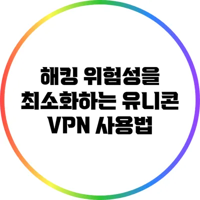 해킹 위험성을 최소화하는 유니콘 VPN 사용법