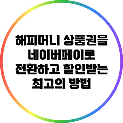 해피머니 상품권을 네이버페이로 전환하고 할인받는 최고의 방법