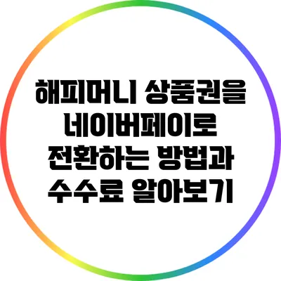 해피머니 상품권을 네이버페이로 전환하는 방법과 수수료 알아보기