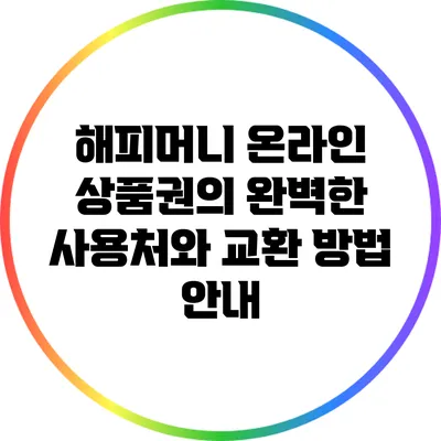 해피머니 온라인 상품권의 완벽한 사용처와 교환 방법 안내