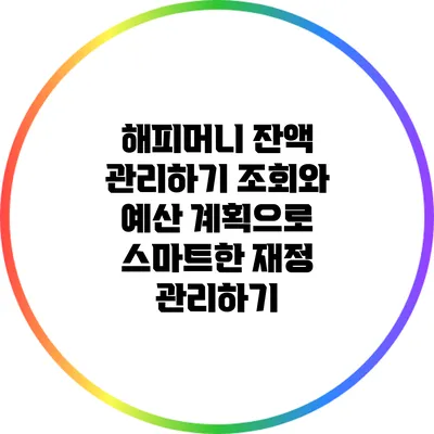 해피머니 잔액 관리하기: 조회와 예산 계획으로 스마트한 재정 관리하기