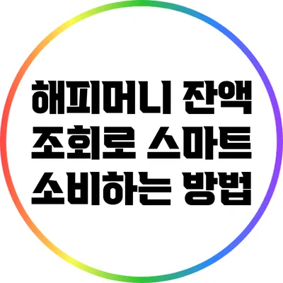 해피머니 잔액 조회로 스마트 소비하는 방법