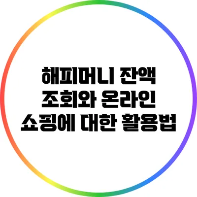 해피머니 잔액 조회와 온라인 쇼핑에 대한 활용법