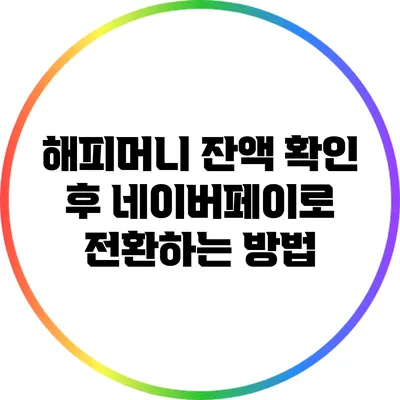 해피머니 잔액 확인 후 네이버페이로 전환하는 방법