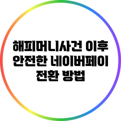 해피머니사건 이후 안전한 네이버페이 전환 방법