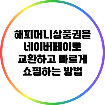해피머니상품권을 네이버페이로 교환하고 빠르게 쇼핑하는 방법