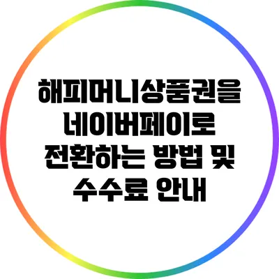 해피머니상품권을 네이버페이로 전환하는 방법 및 수수료 안내
