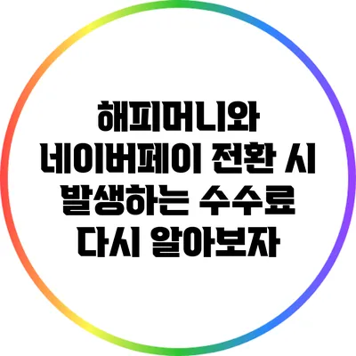 해피머니와 네이버페이 전환 시 발생하는 수수료 다시 알아보자