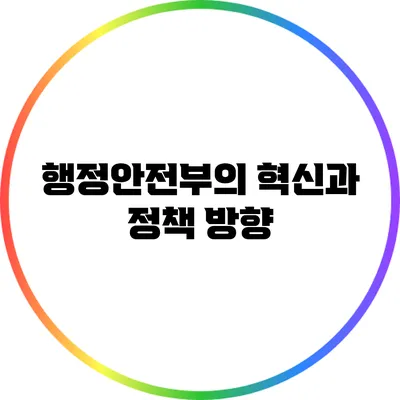 행정안전부의 혁신과 정책 방향