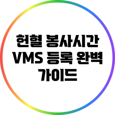 헌혈 봉사시간 VMS 등록 완벽 가이드