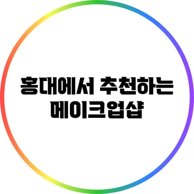 홍대에서 추천하는 메이크업샵