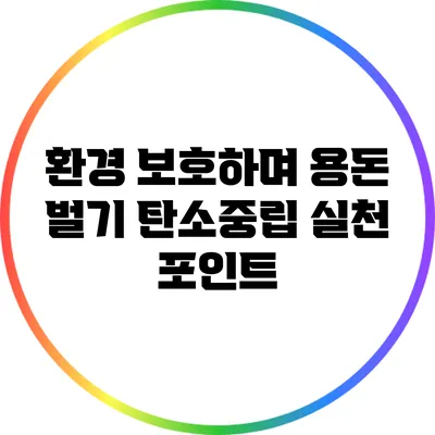 환경 보호하며 용돈 벌기: 탄소중립 실천 포인트