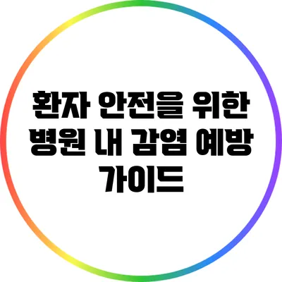 환자 안전을 위한 병원 내 감염 예방 가이드