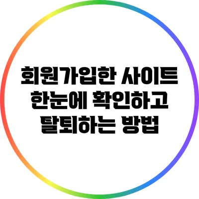 회원가입한 사이트 한눈에 확인하고 탈퇴하는 방법