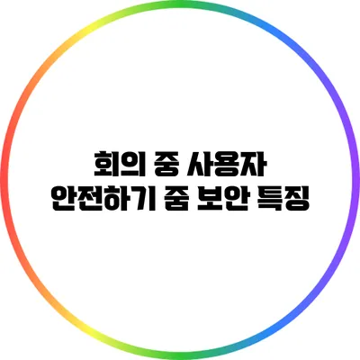 회의 중 사용자 안전하기 줌 보안 특징