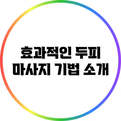 효과적인 두피 마사지 기법 소개