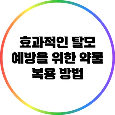 효과적인 탈모 예방을 위한 약물 복용 방법