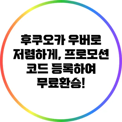 후쿠오카 우버로 저렴하게, 프로모션 코드 등록하여 무료환승!