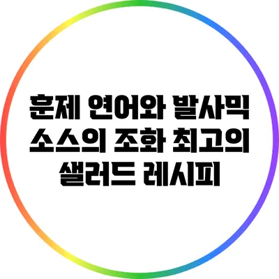 훈제 연어와 발사믹 소스의 조화: 최고의 샐러드 레시피