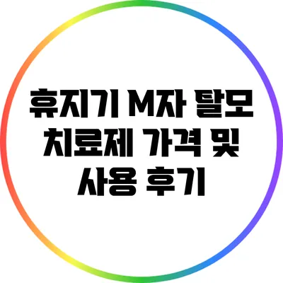 휴지기 M자 탈모 치료제 가격 및 사용 후기