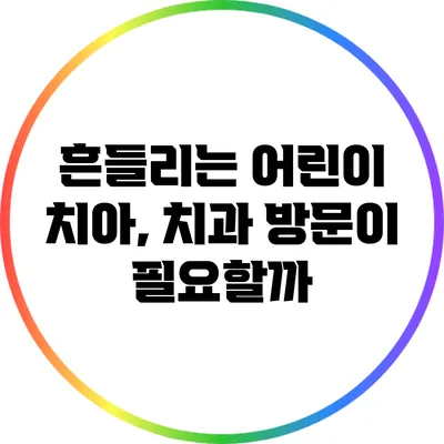 흔들리는 어린이 치아, 치과 방문이 필요할까?