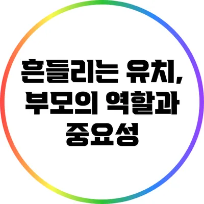흔들리는 유치, 부모의 역할과 중요성