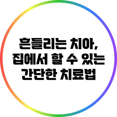 흔들리는 치아, 집에서 할 수 있는 간단한 치료법