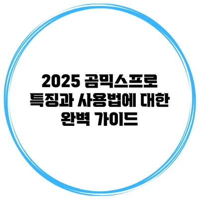2025 곰믹스프로: 특징과 사용법에 대한 완벽 가이드