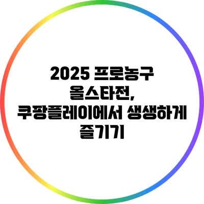 2025 프로농구 올스타전, 쿠팡플레이에서 생생하게 즐기기