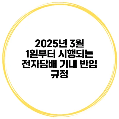 2025년 3월 1일부터 시행되는 전자담배 기내 반입 규정