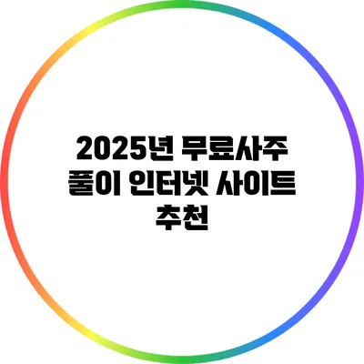 2025년 무료사주 풀이 인터넷 사이트 추천